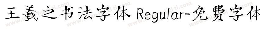 王羲之书法字体 Regular字体转换